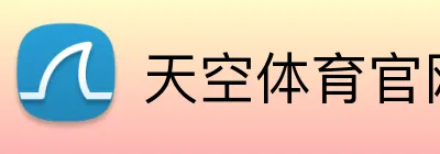 天空体育官网，天空体育直播，天空体育APP，天空体育平台 Logo